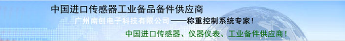 廣州南創(chuàng)廠(chǎng)家供稱(chēng)重傳感器、壓力傳感器和位移等傳感器